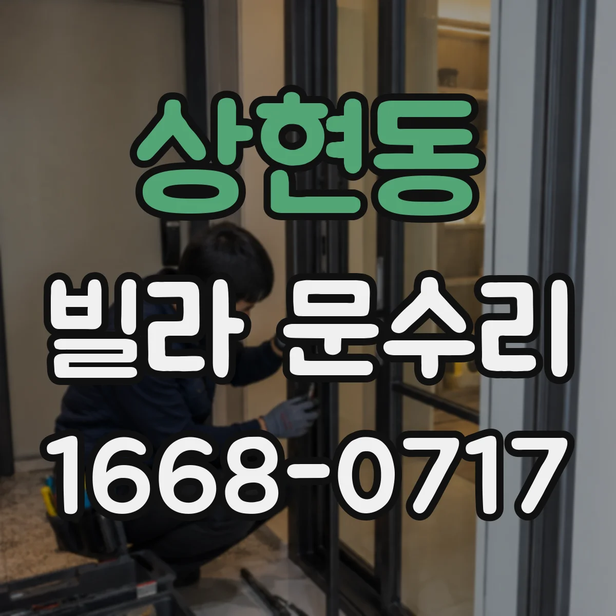 상현동 빌라 문수리