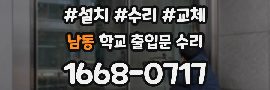 남동 학교 출입문 수리