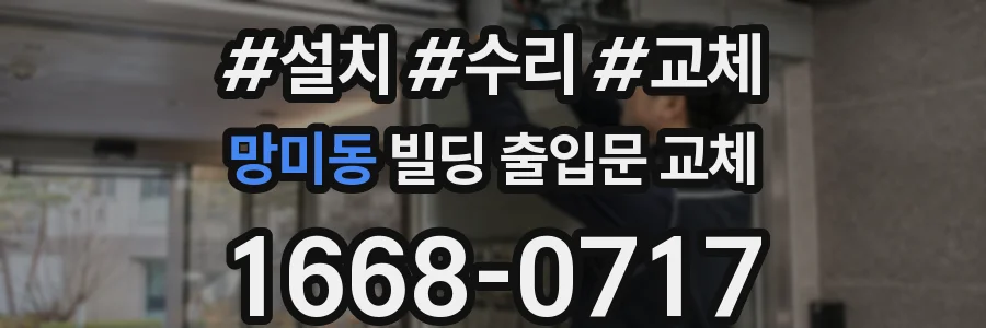 망미동 빌딩 출입문 교체
