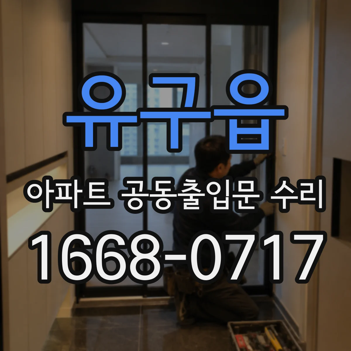 유구읍 아파트 공동출입문 수리