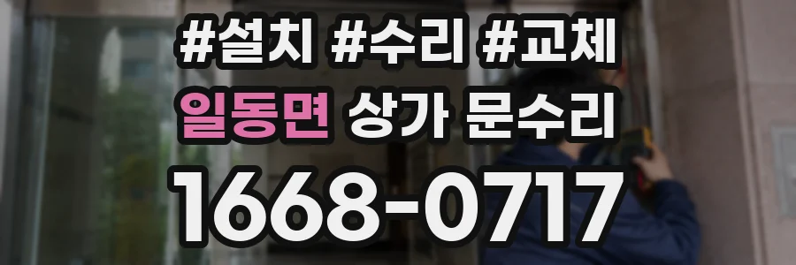 일동면 상가 문수리