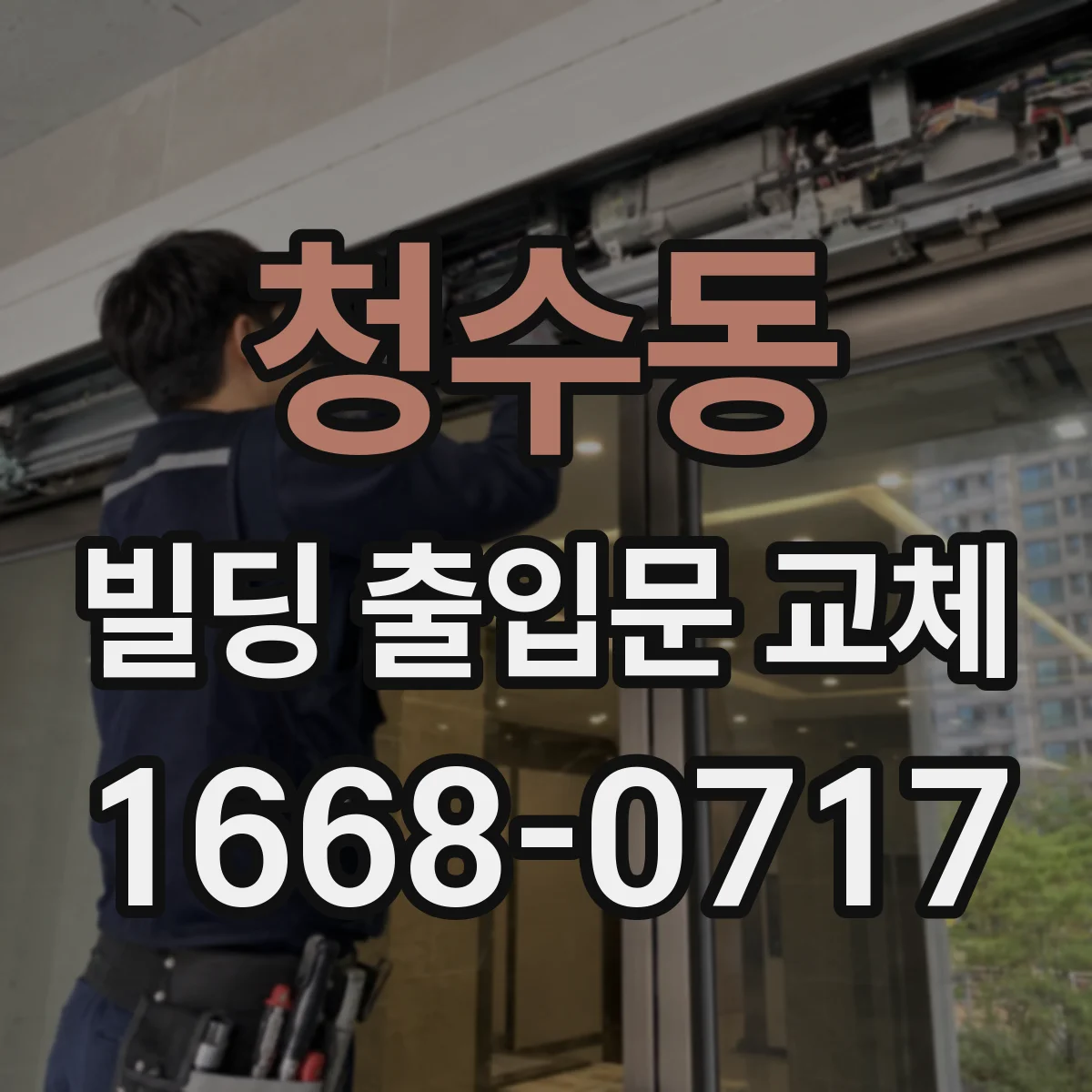 청수동 빌딩 출입문 교체