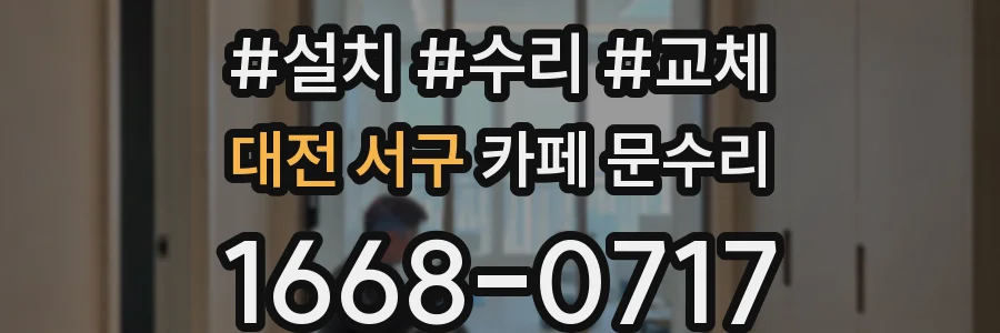 대전 서구 카페 문수리