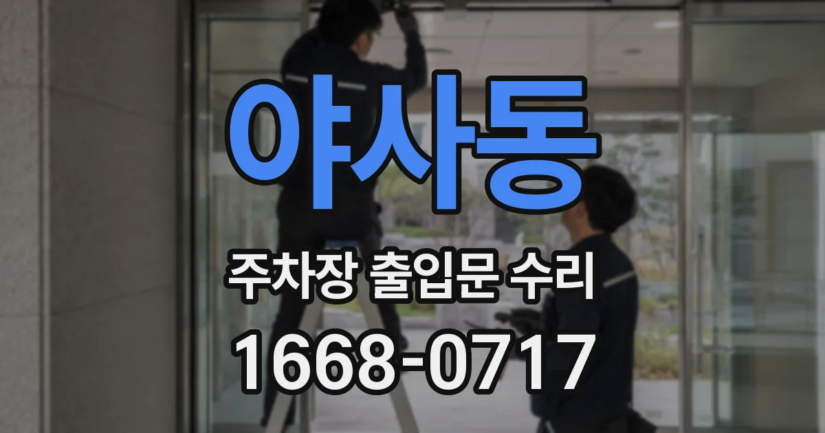 야사동 주차장 출입문 수리