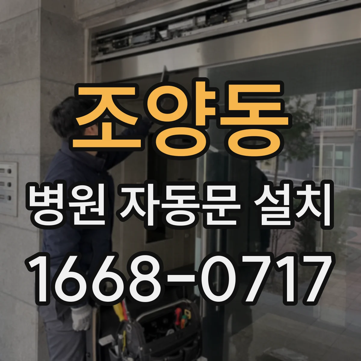 조양동 병원 자동문 설치