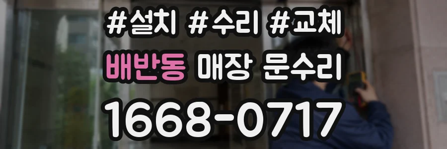 배반동 매장 문수리