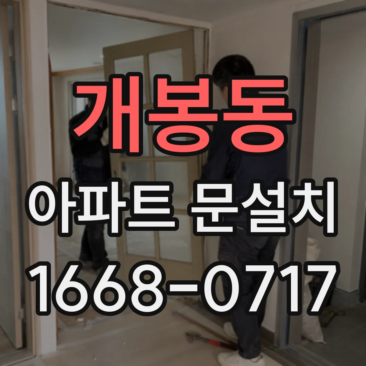개봉동 아파트 문설치