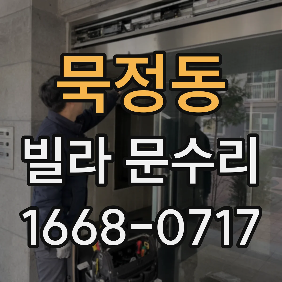 묵정동 빌라 문수리 경첩 부싱 마모 점검 후 매끄러운 여닫힘 만들기