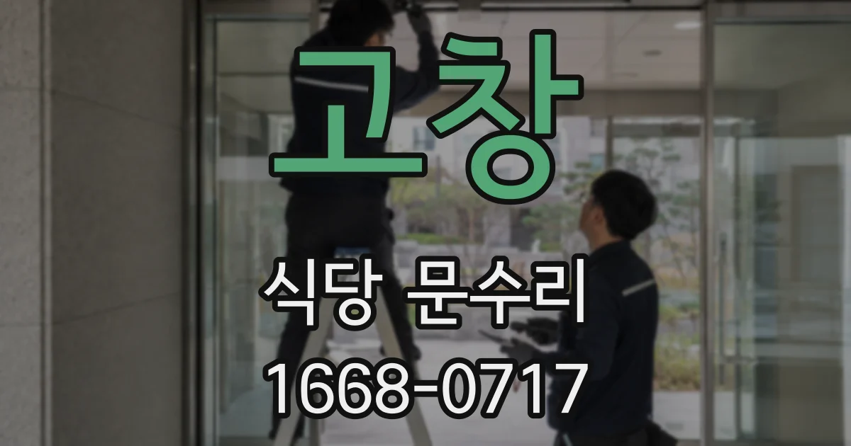 고창 식당 문수리