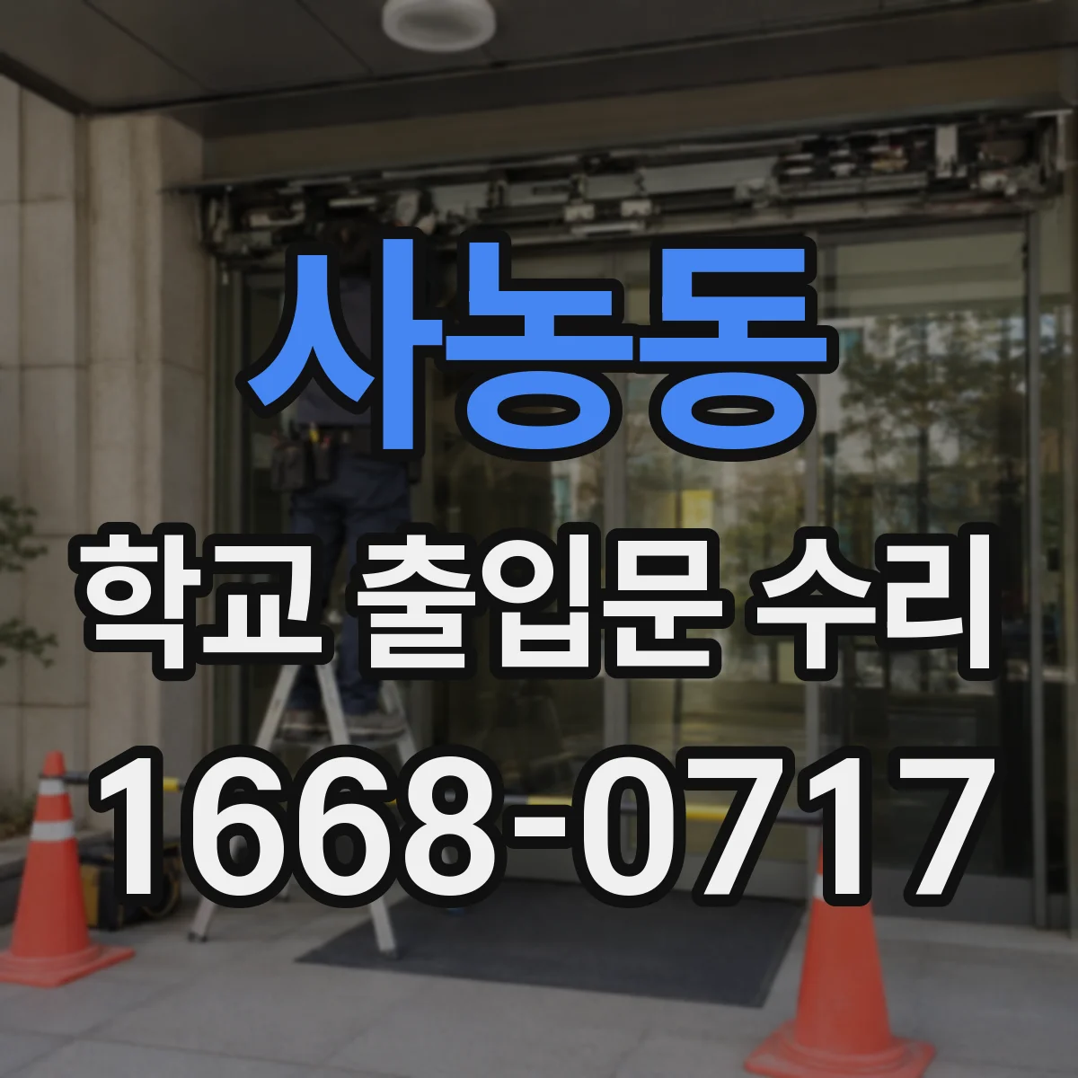 사농동 학교 출입문 수리