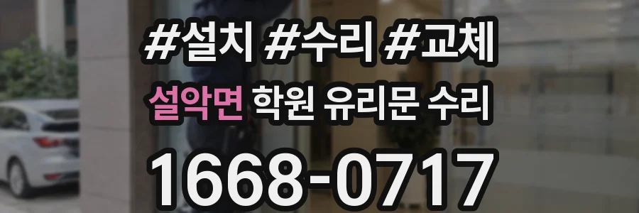 설악면 학원 유리문 수리