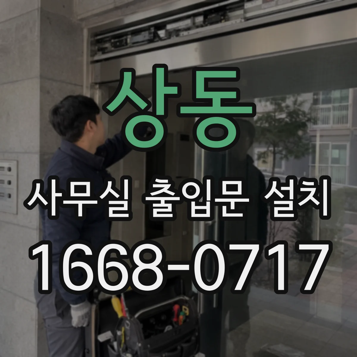 상동 사무실 출입문 설치