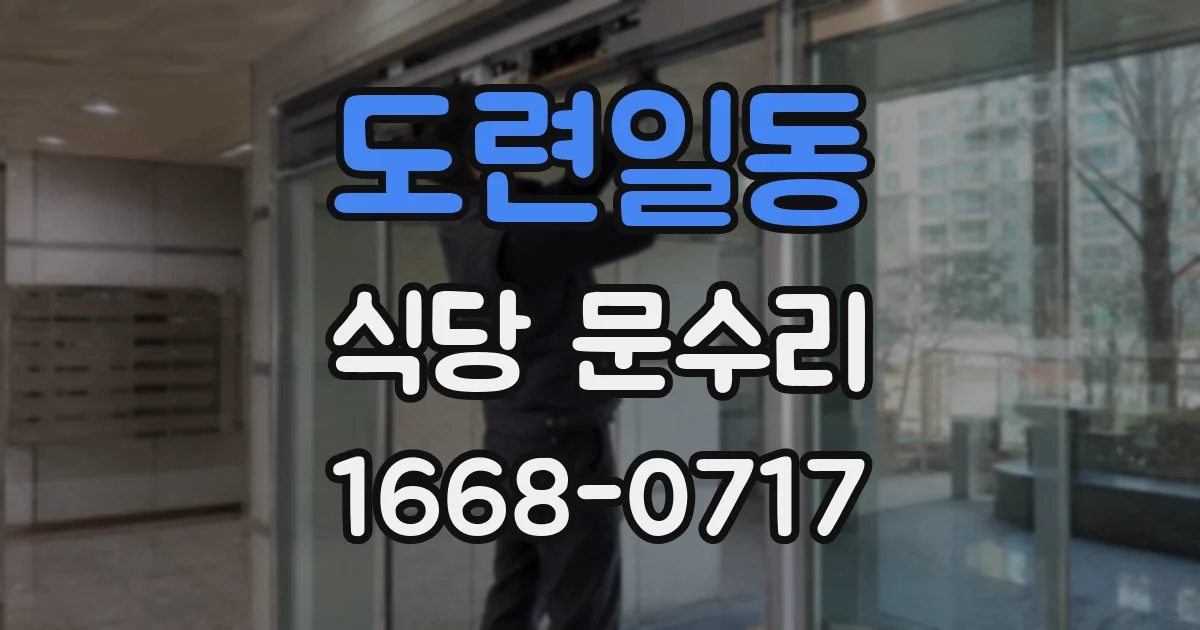 도련일동 식당 문수리