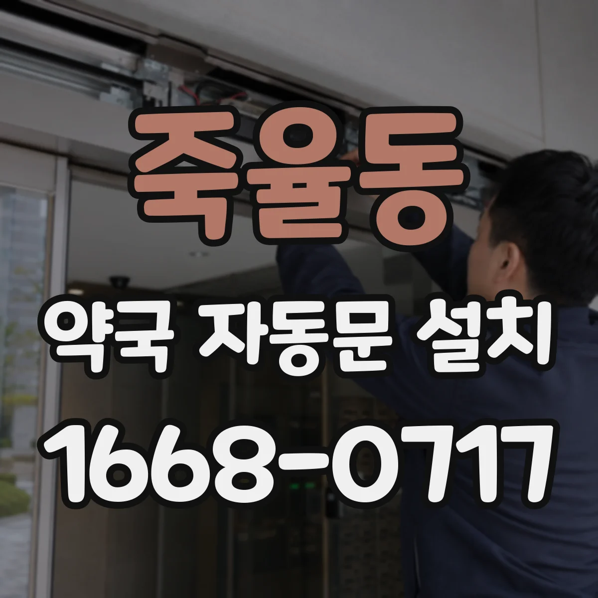 죽율동 약국 자동문 설치