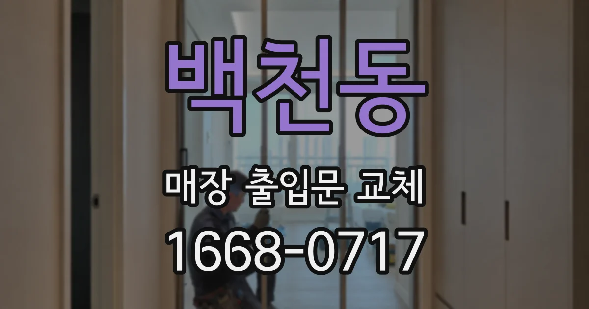 백천동 매장 출입문 교체