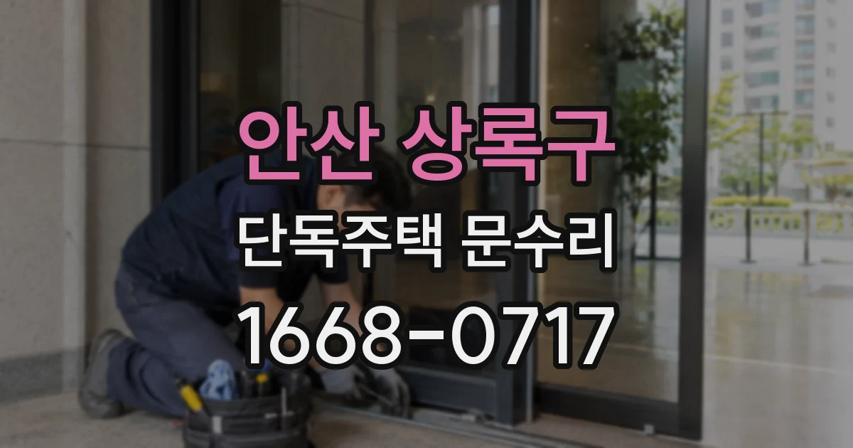 안산 상록구 단독주택 문수리