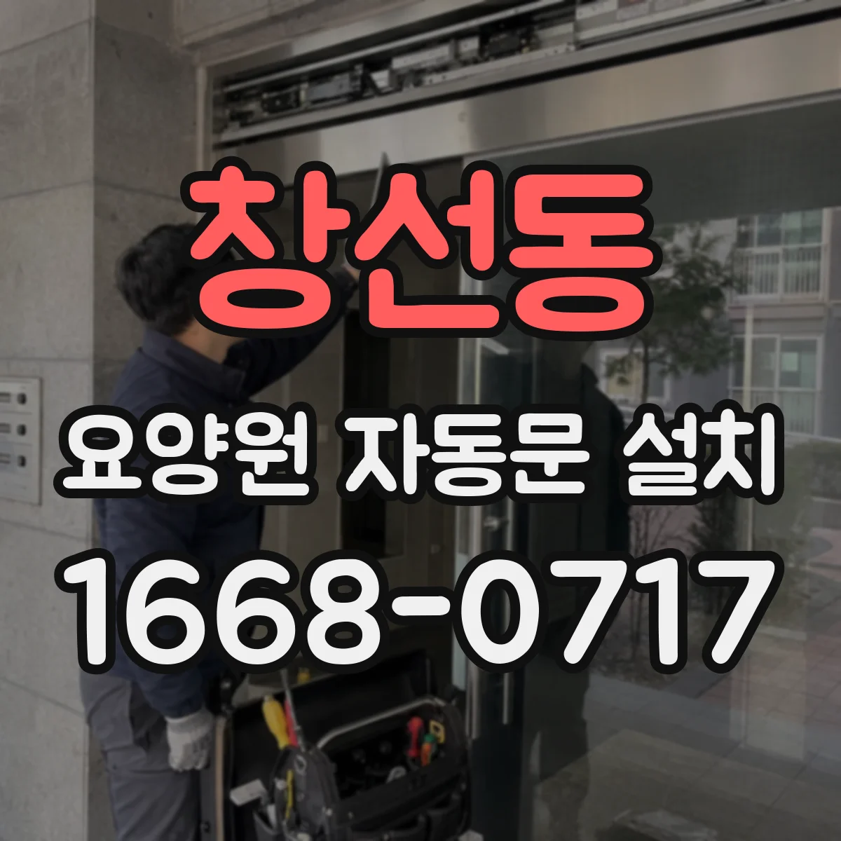 창선동 요양원 자동문 설치