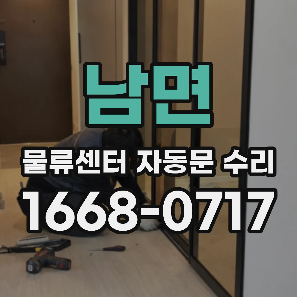 남면 물류센터 자동문 수리