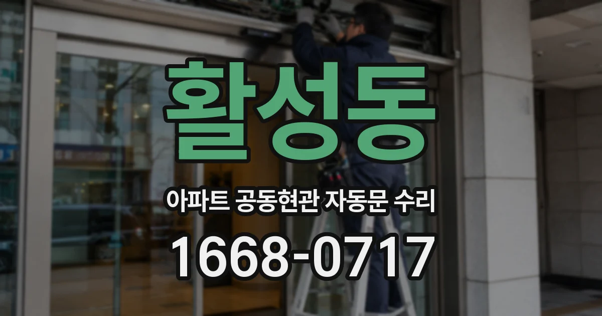 활성동 아파트 공동현관 자동문 수리