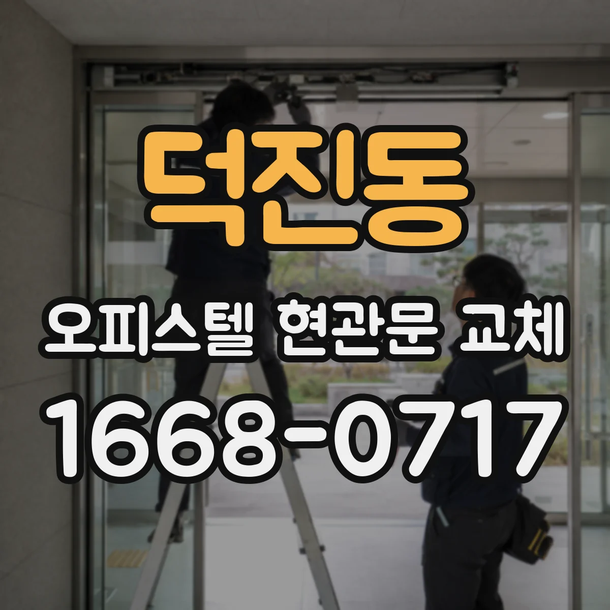 덕진동 오피스텔 현관문 교체