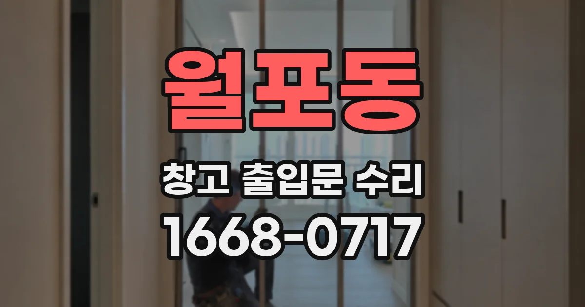 월포동 창고 출입문 수리