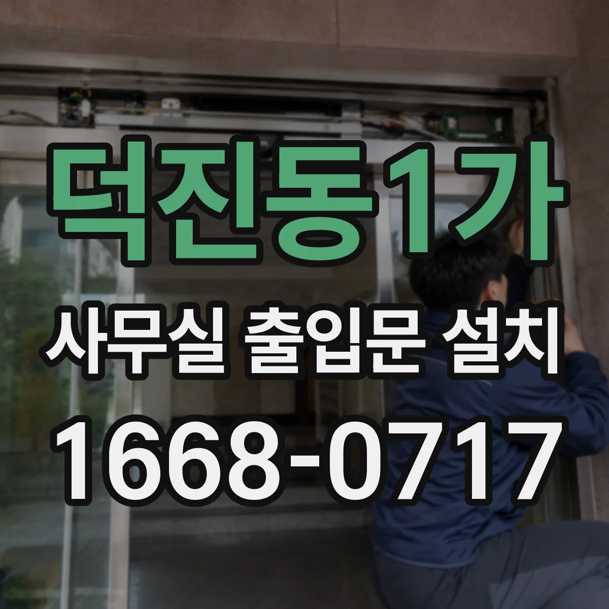 덕진동1가 사무실 출입문 설치