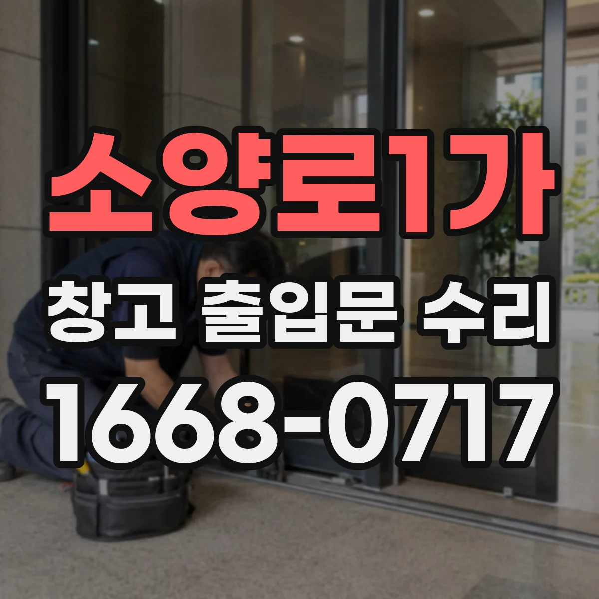 소양로1가 창고 출입문 수리