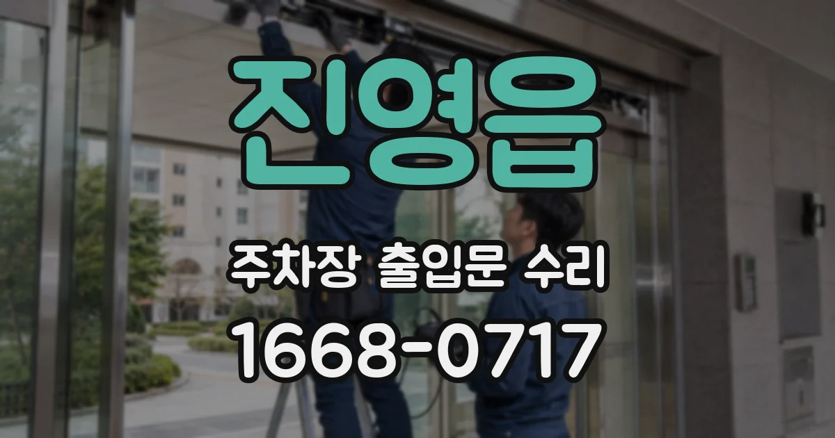진영읍 주차장 출입문 수리