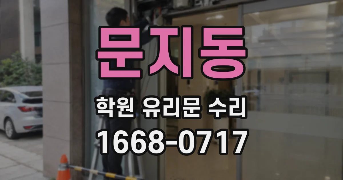 문지동 학원 유리문 수리