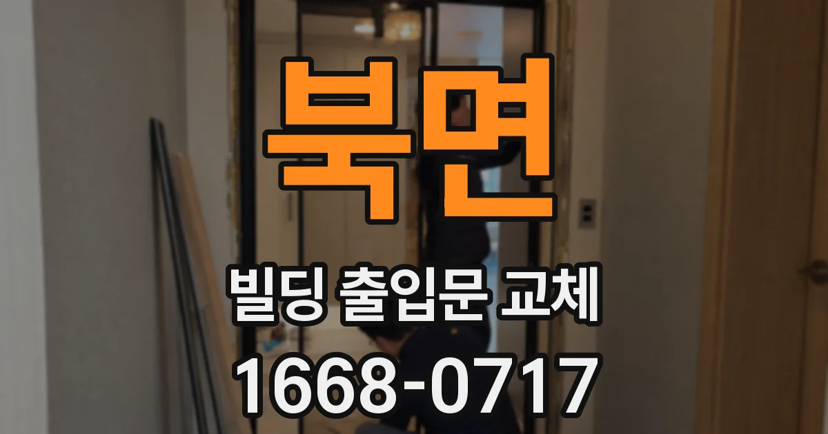 북면 빌딩 출입문 교체