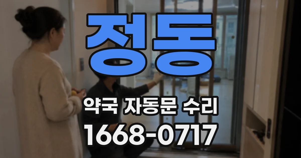 정동 약국 자동문 수리