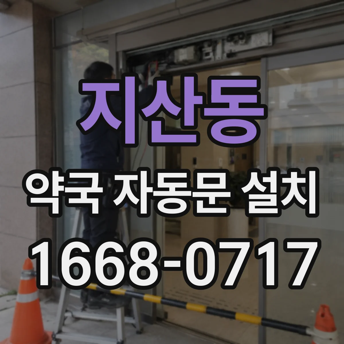 지산동 약국 자동문 설치