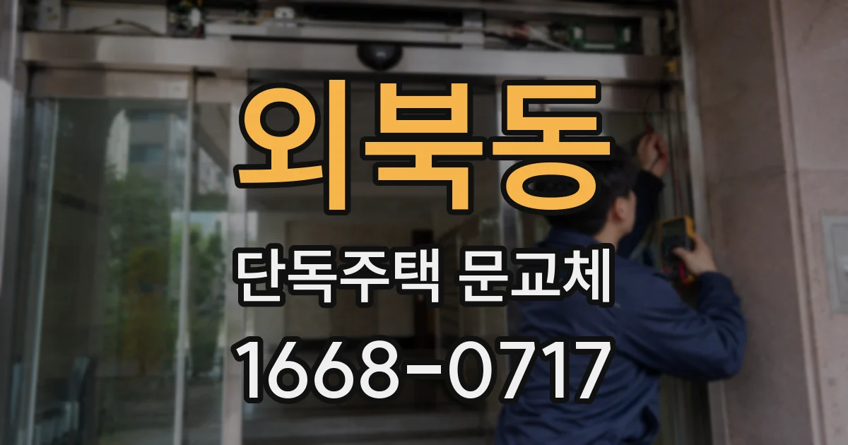 외북동 단독주택 문교체