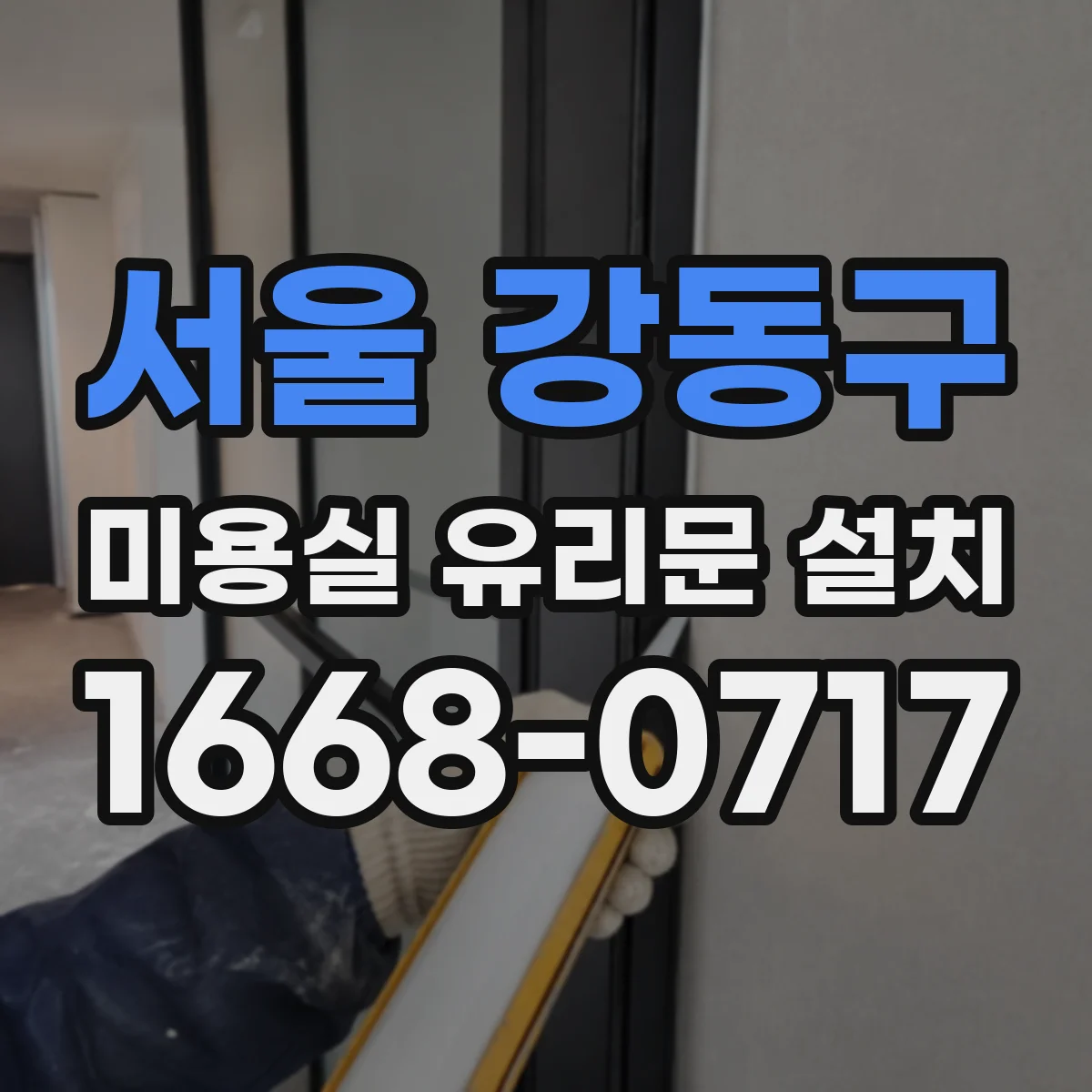 서울 강동구 미용실 유리문 설치 시트지 부착 전 준비물과 작업 팁