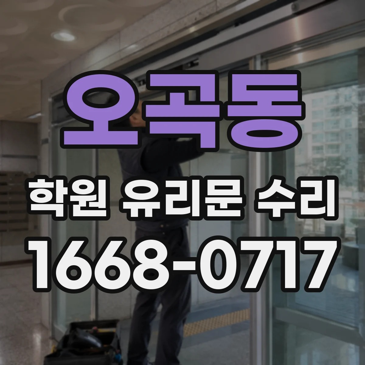 오곡동 학원 유리문 수리