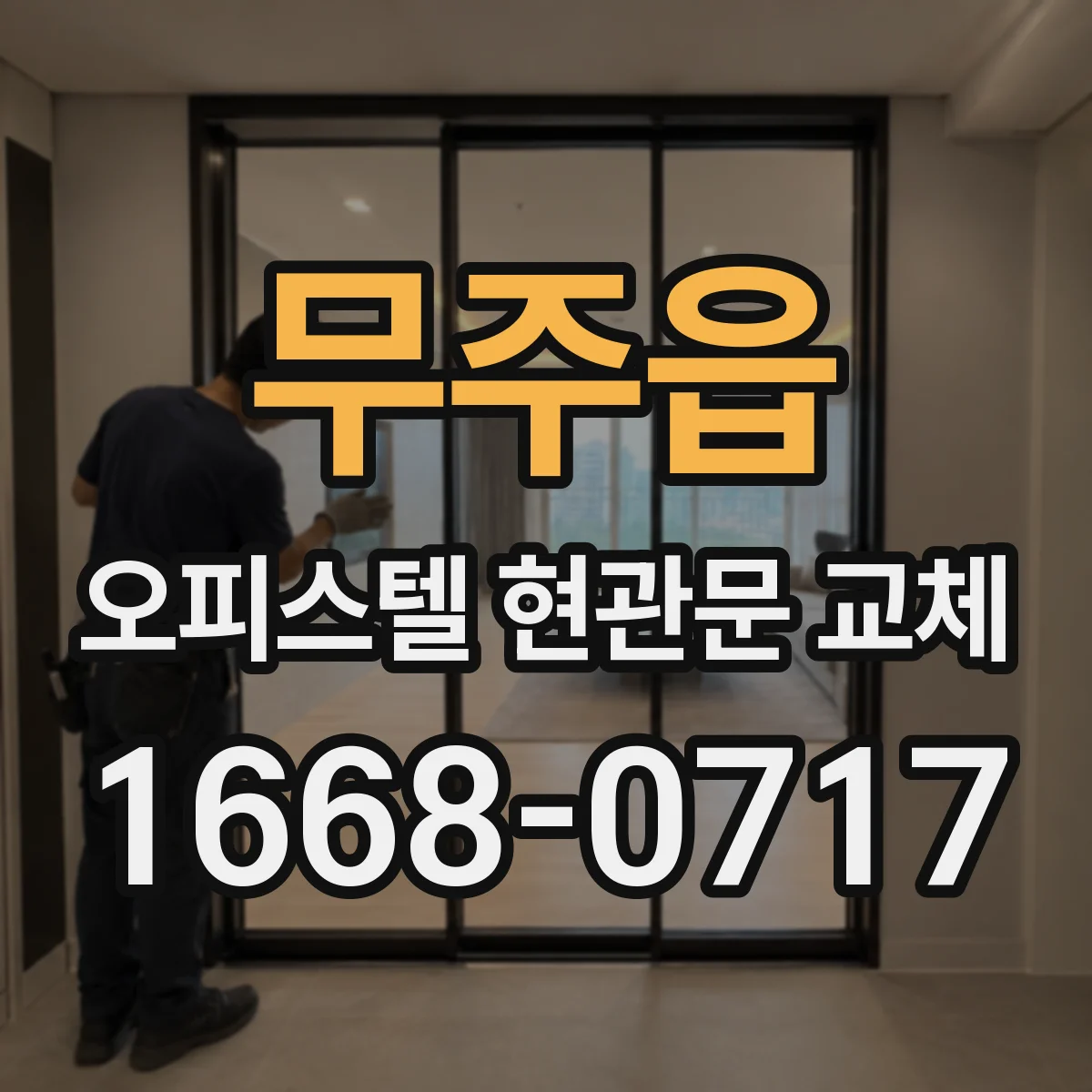 무주읍 오피스텔 현관문 교체
