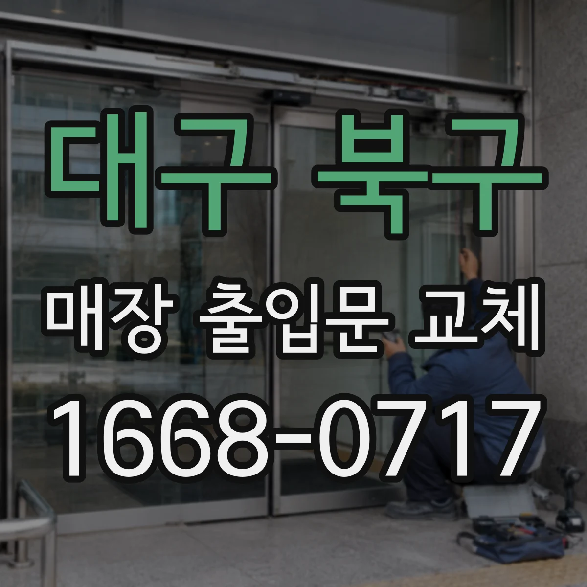 대구 북구 매장 출입문 교체