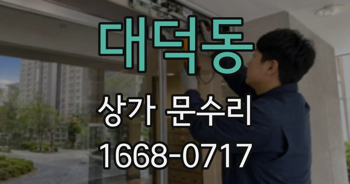 대덕동 상가 문수리
