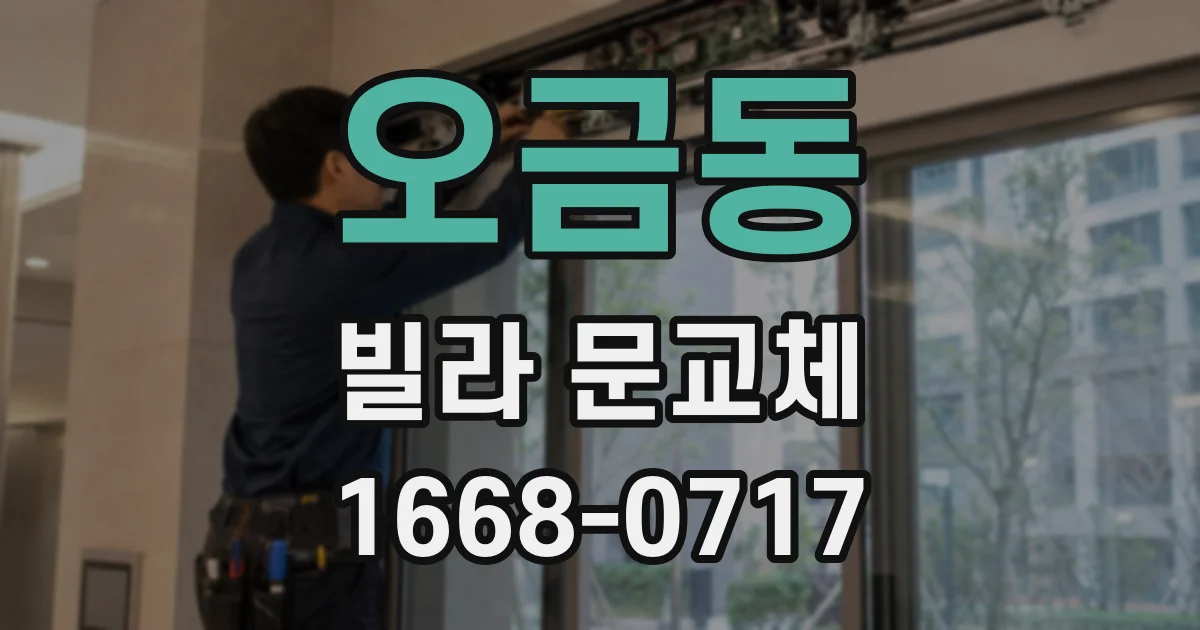 오금동 빌라 문교체