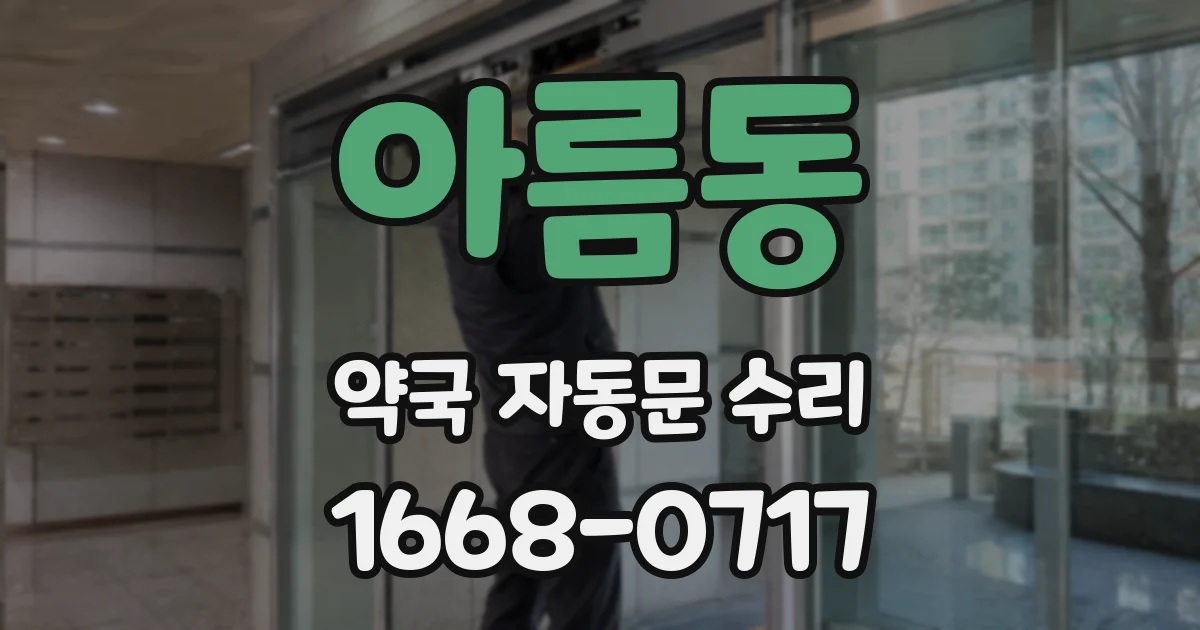 아름동 약국 자동문 수리