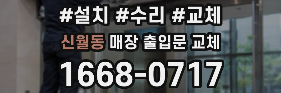 신월동 매장 출입문 교체