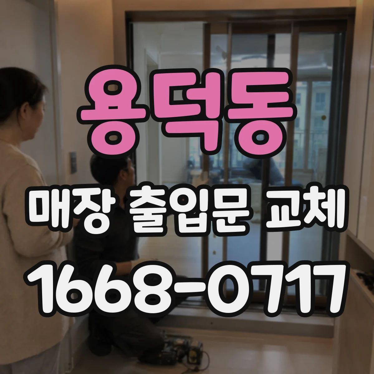 용덕동 매장 출입문 교체