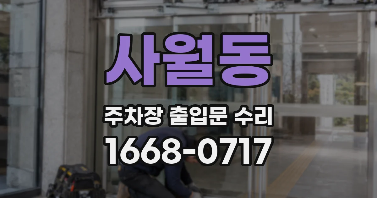 사월동 주차장 출입문 수리