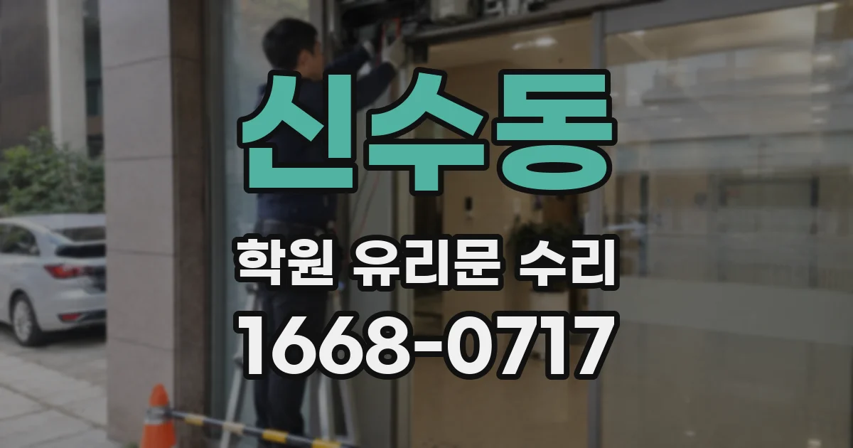 신수동 학원 유리문 수리