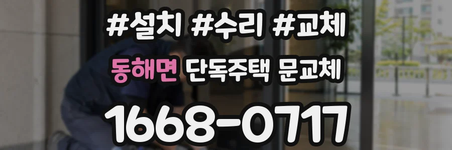 동해면 단독주택 문교체