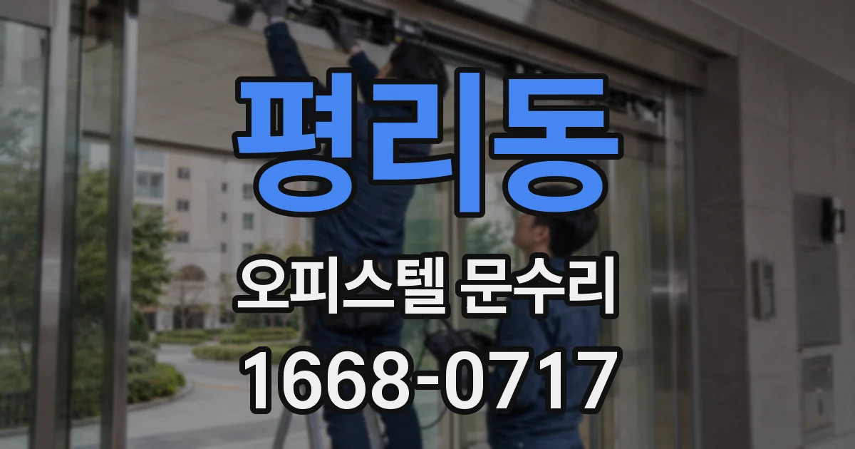 평리동 오피스텔 문수리