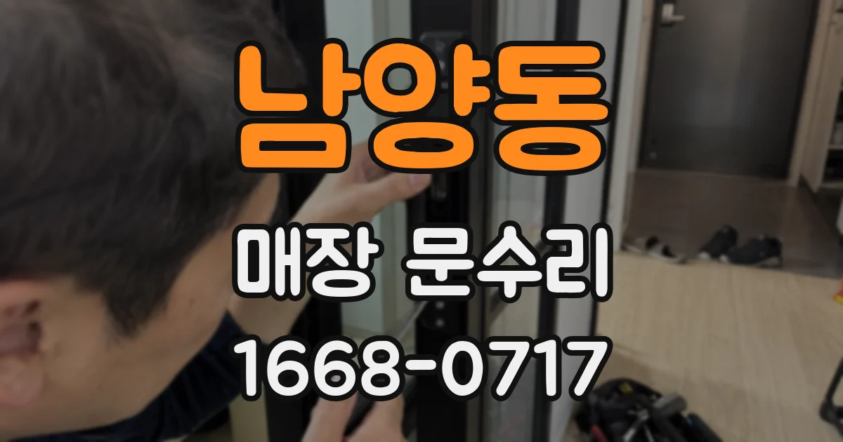 남양동 매장 문수리
