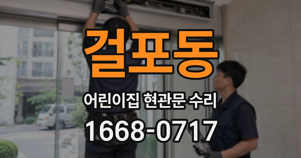 걸포동 어린이집 현관문 수리