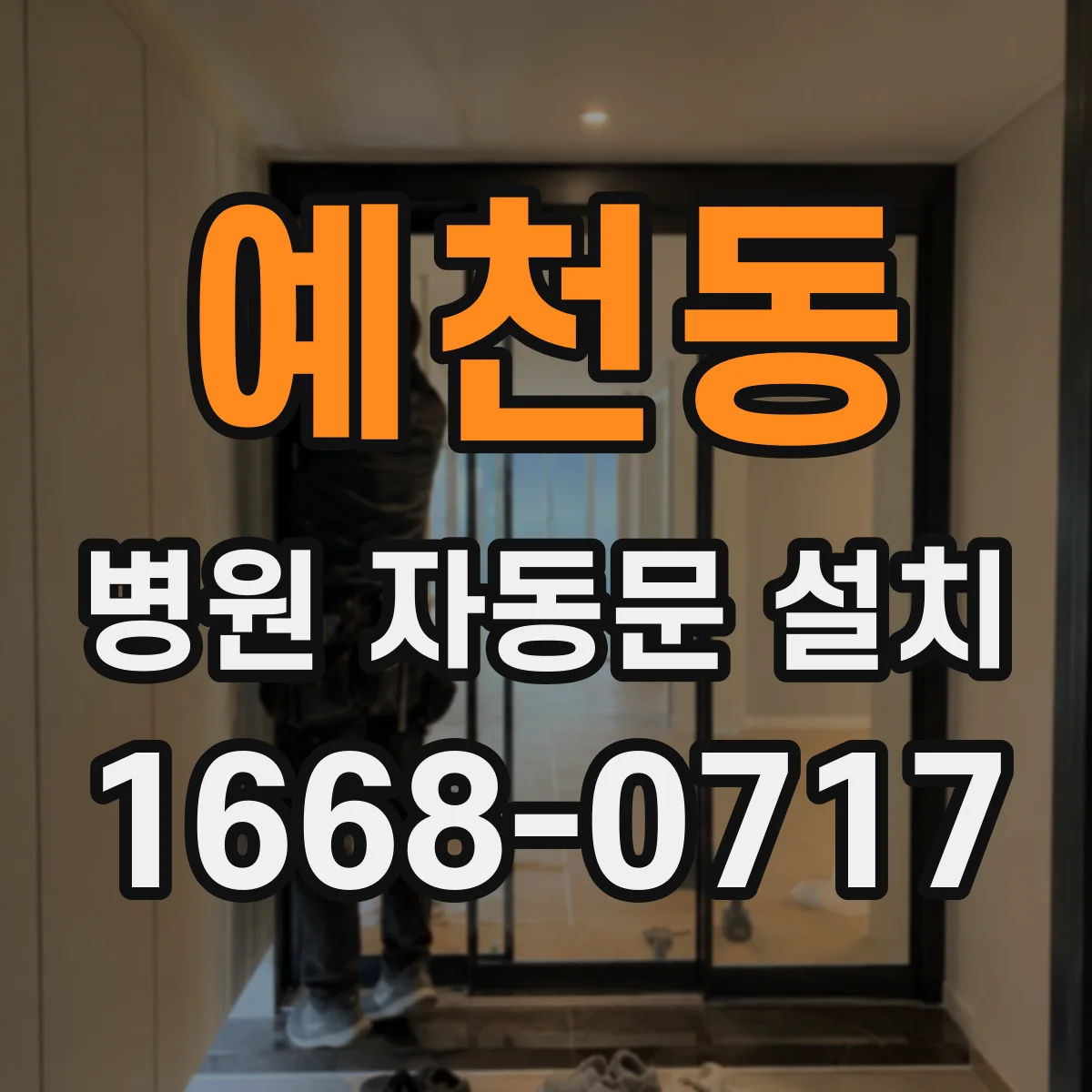 예천동 병원 자동문 설치