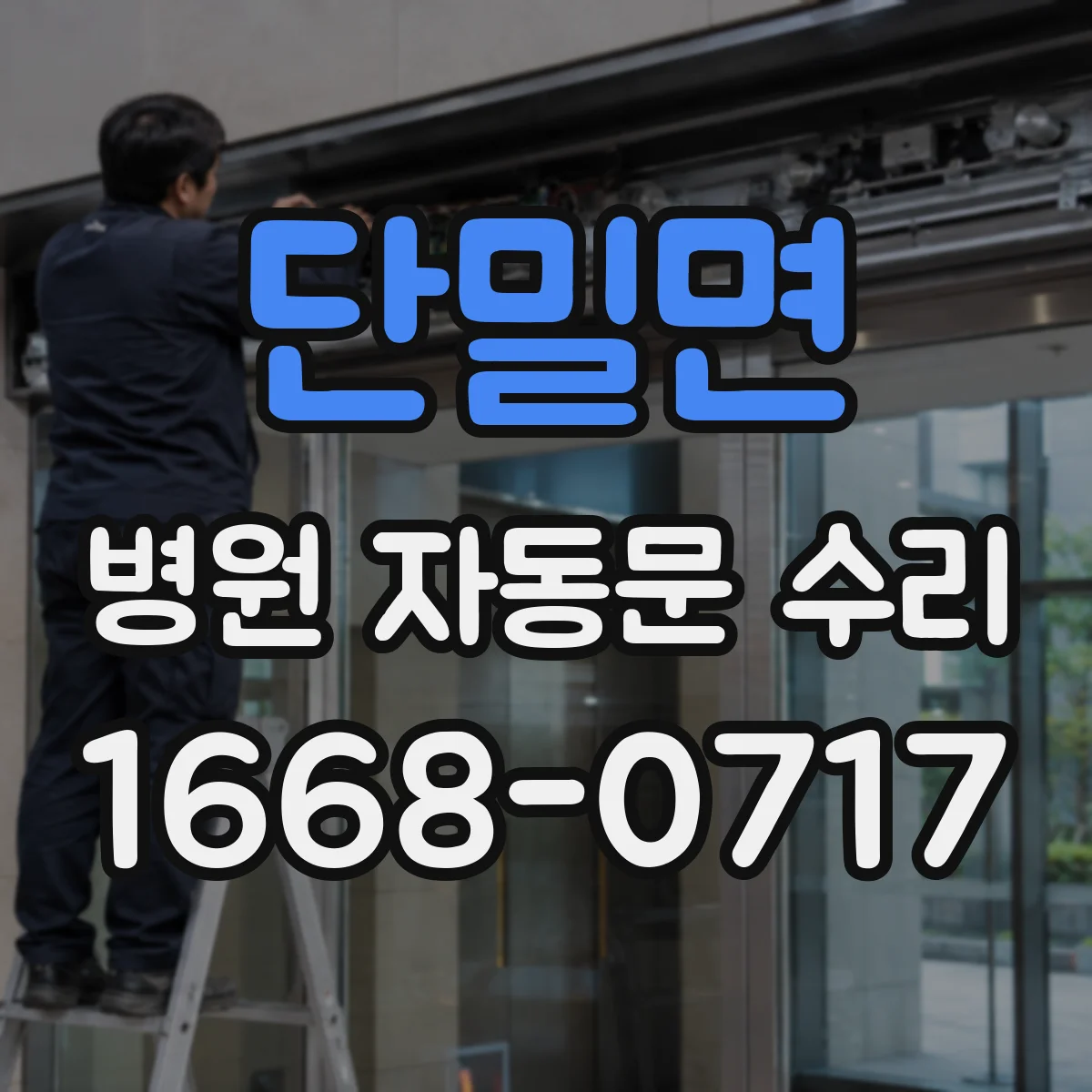 단밀면 병원 자동문 수리
